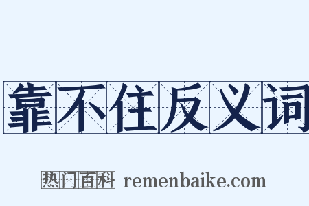 靠不住反义词是什么意思的图片